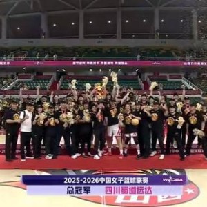 开云-四川女篮再夺WCBA总冠军！时隔一年冠军为何能归蜀？